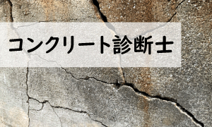 コンクリート診断士