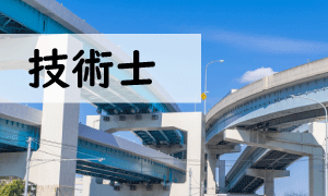 技術士