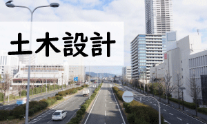 土木設計